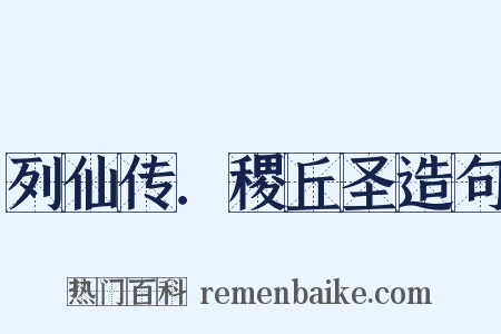 列仙传．稷丘圣造句是什么意思的图片